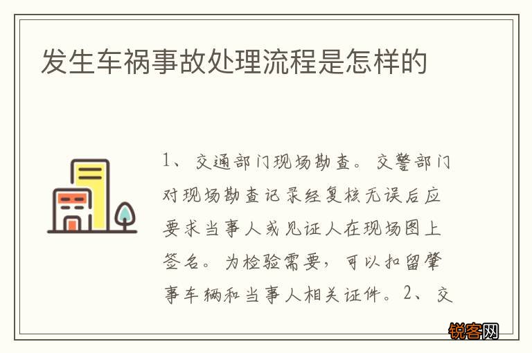 发生车祸事故处理流程是怎样的