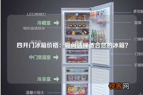 四开门冰箱价格：如何选择适合您的冰箱？