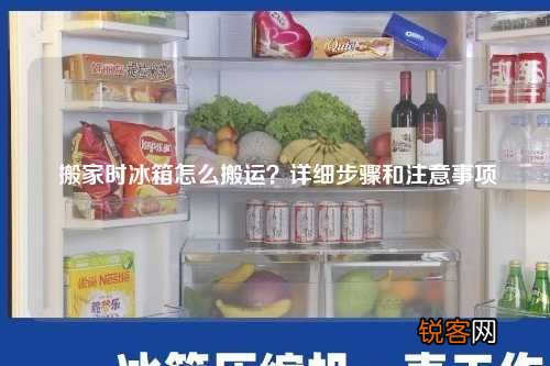 搬家时冰箱怎么搬运？详细步骤和注意事项