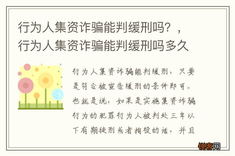 行为人集资诈骗能判缓刑吗？，行为人集资诈骗能判缓刑吗多久