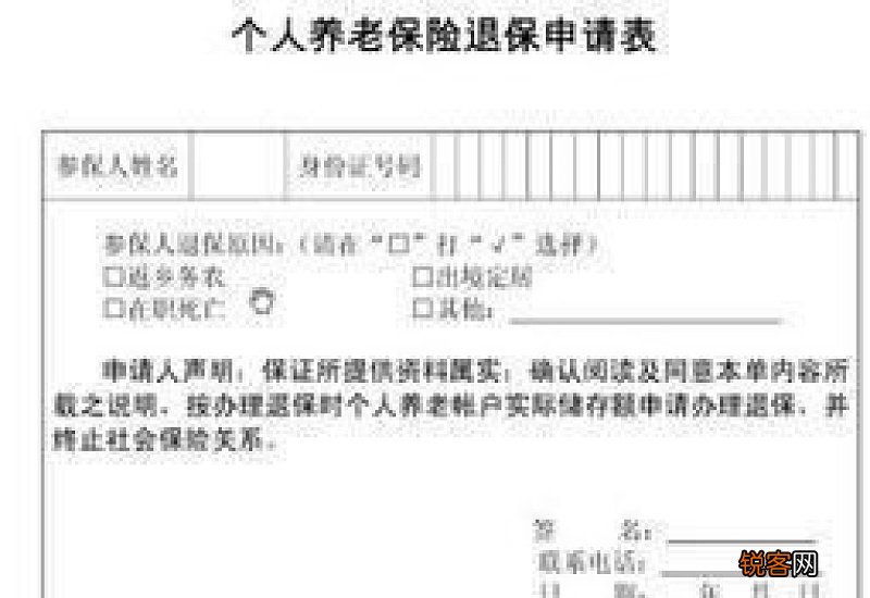 养老保险退保申请书