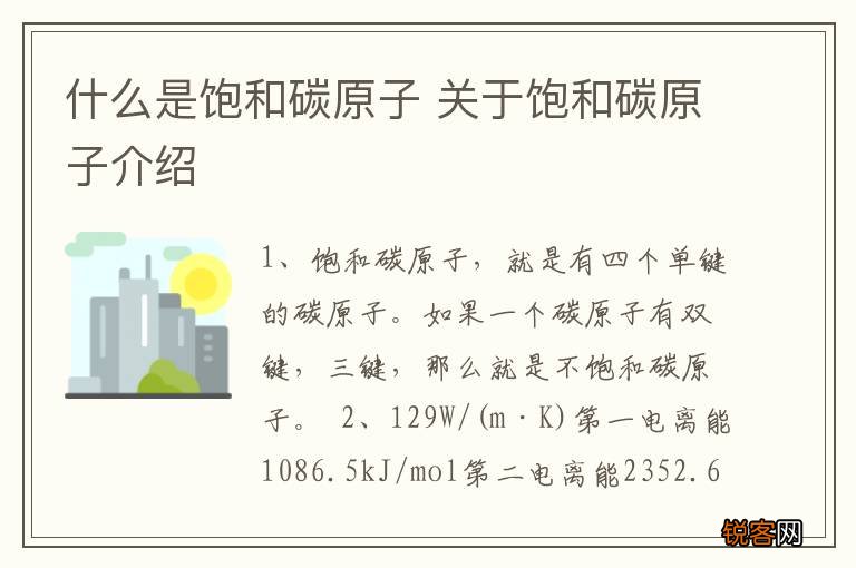 什么是饱和碳原子 关于饱和碳原子介绍