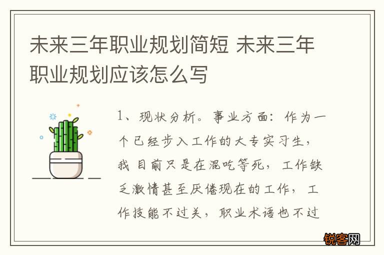 未来三年职业规划简短 未来三年职业规划应该怎么写