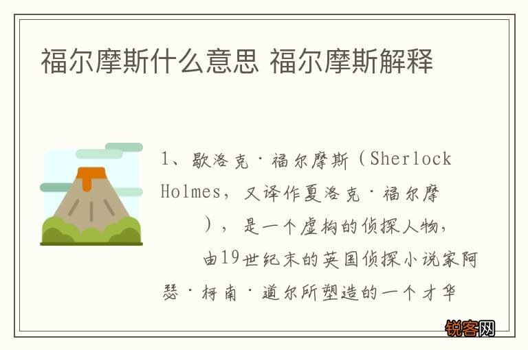 福尔摩斯什么意思 福尔摩斯解释