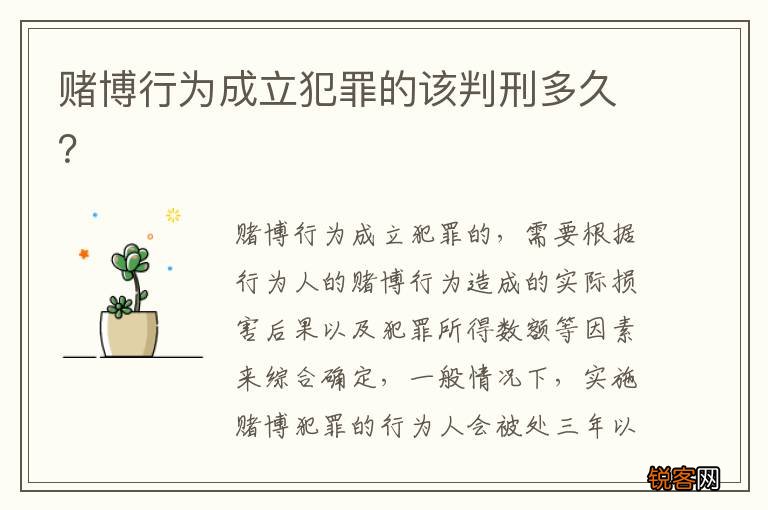 赌博行为成立犯罪的该判刑多久？