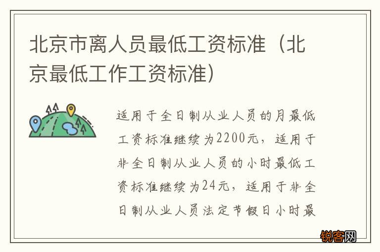 北京最低工作工资标准 北京市离人员最低工资标准