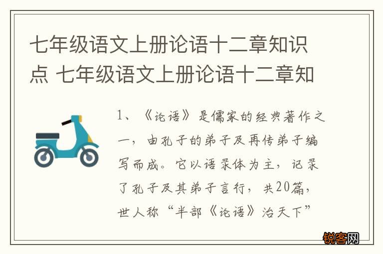 七年级语文上册论语十二章知识点 七年级语文上册论语十二章知识点有哪些