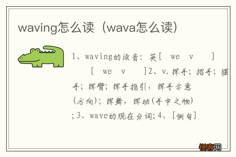 wava怎么读 waving怎么读