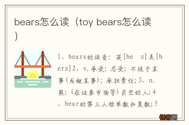 toy bears怎么读 bears怎么读