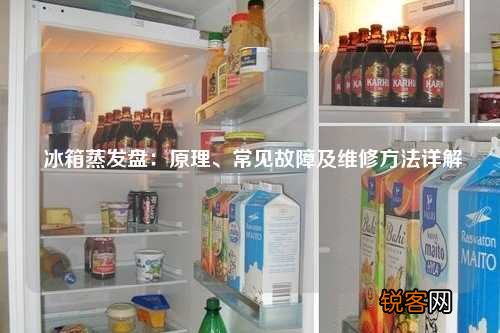 冰箱蒸发盘:原理、常见故障及维修方法详解