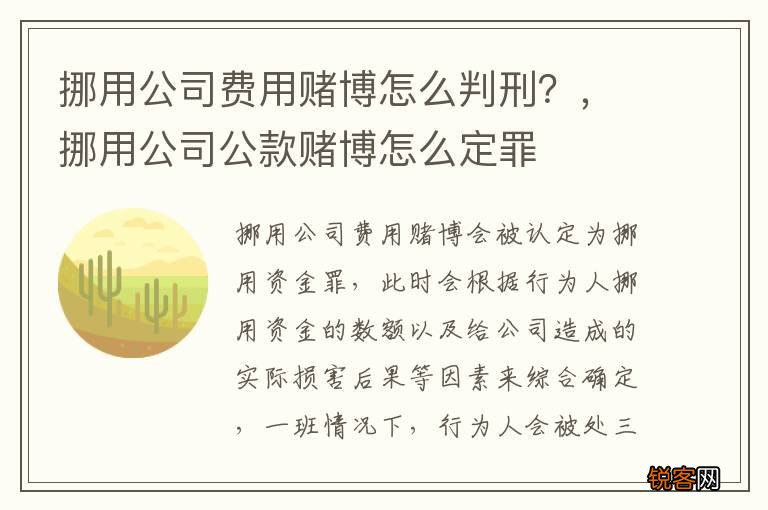 挪用公司费用赌博怎么判刑？，挪用公司公款赌博怎么定罪