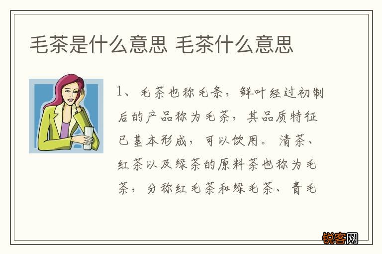 毛茶是什么意思 毛茶什么意思