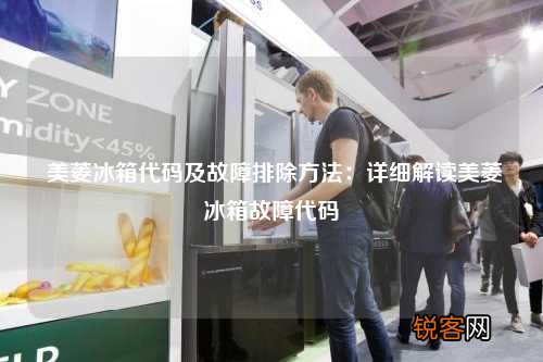 美菱冰箱代码及故障排除方法：详细解读美菱冰箱故障代码