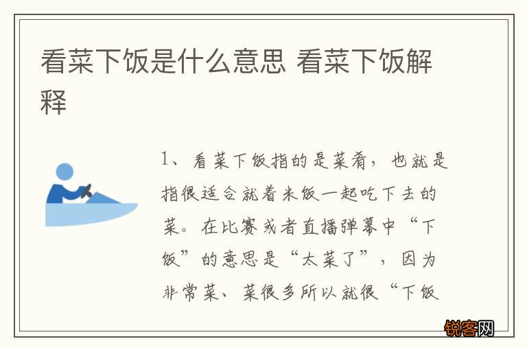 看菜下饭是什么意思 看菜下饭解释
