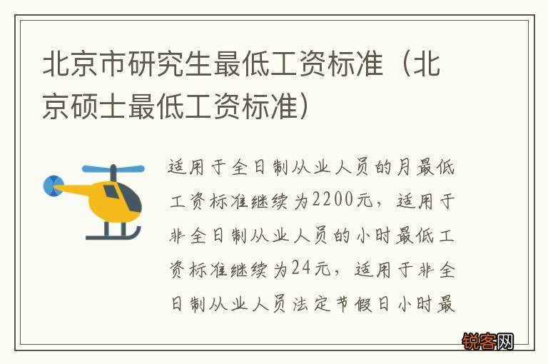 北京硕士最低工资标准 北京市研究生最低工资标准