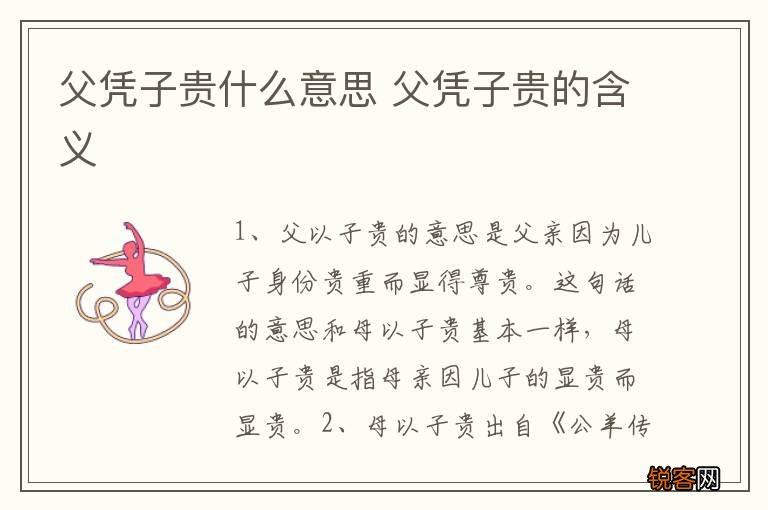 父凭子贵什么意思 父凭子贵的含义