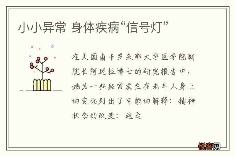 小小异常 身体疾病“信号灯”