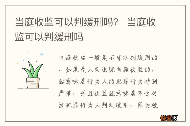 当庭收监可以判缓刑吗？ 当庭收监可以判缓刑吗