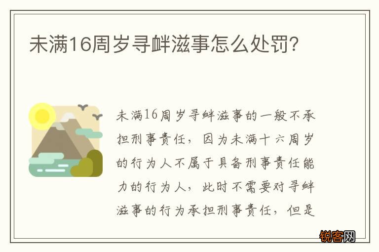 未满16周岁寻衅滋事怎么处罚？
