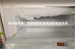 电冰箱外壳：如何维修和保养你的电器外壳