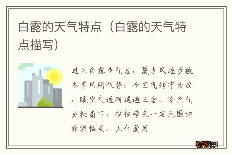 白露的天气特点描写 白露的天气特点
