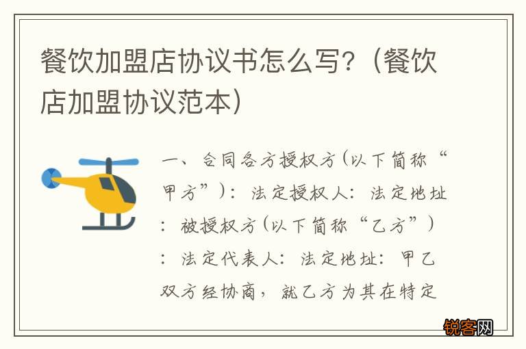 餐饮店加盟协议范本 餐饮加盟店协议书怎么写?