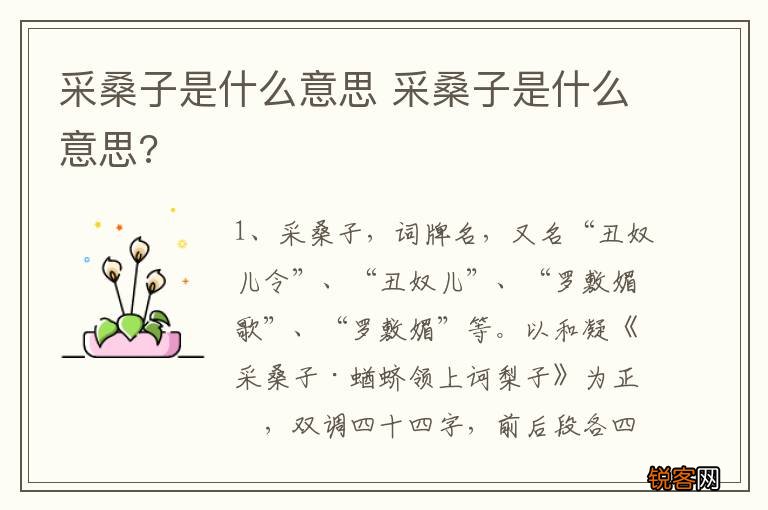 采桑子是什么意思 采桑子是什么意思?