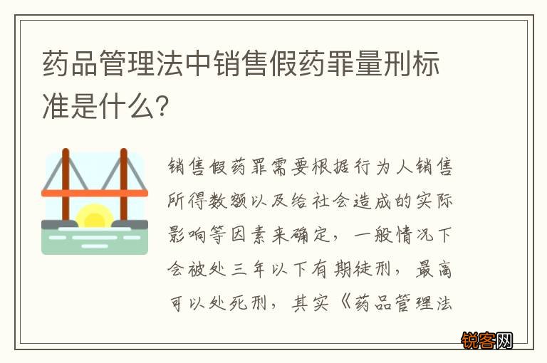 药品管理法中销售假药罪量刑标准是什么？