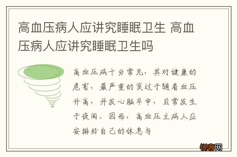 高血压病人应讲究睡眠卫生 高血压病人应讲究睡眠卫生吗