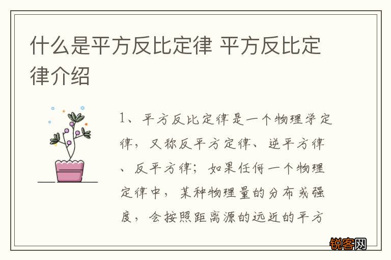 什么是平方反比定律 平方反比定律介绍