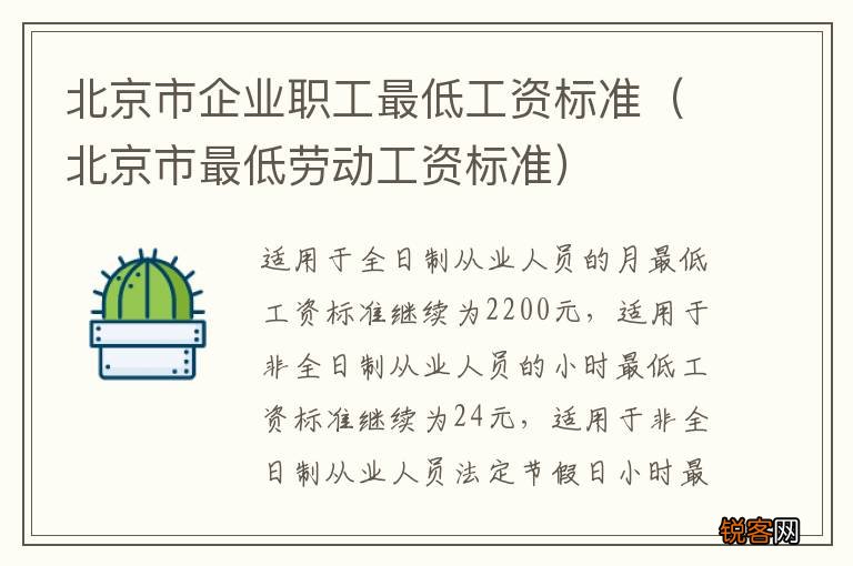 北京市最低劳动工资标准 北京市企业职工最低工资标准
