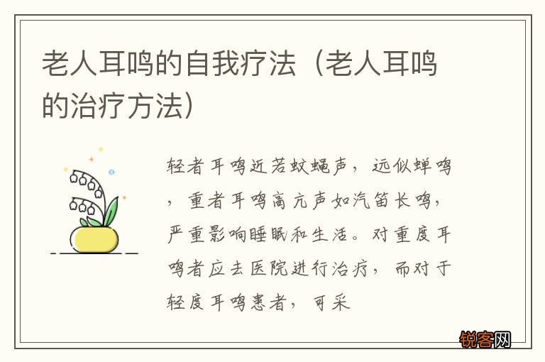 老人耳鸣的治疗方法 老人耳鸣的自我疗法