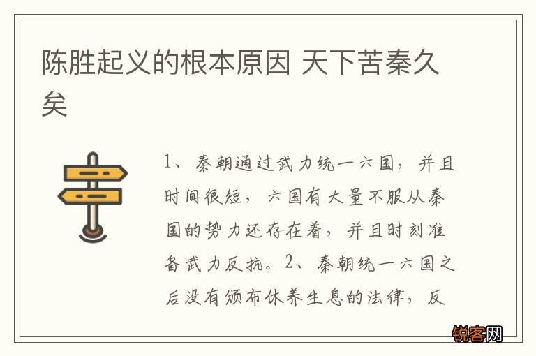 陈胜起义的根本原因 天下苦秦久矣
