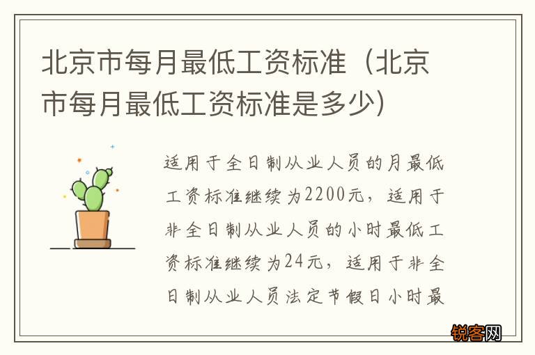 北京市每月最低工资标准是多少 北京市每月最低工资标准