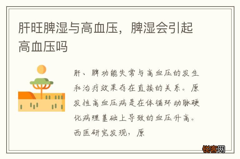 肝旺脾湿与高血压，脾湿会引起高血压吗