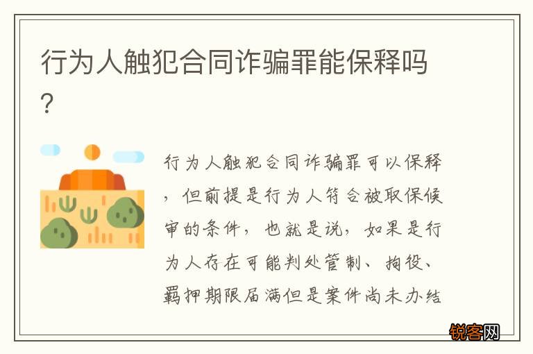 行为人触犯合同诈骗罪能保释吗？