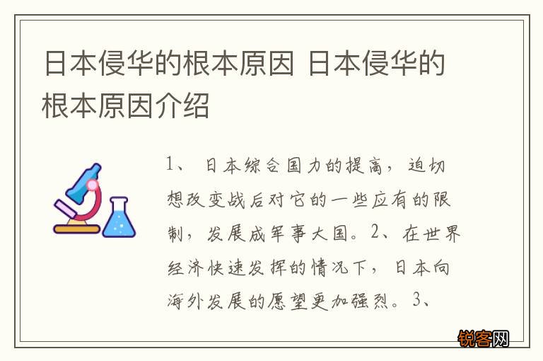 日本侵华的根本原因 日本侵华的根本原因介绍