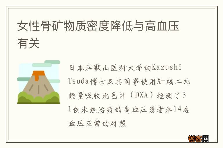女性骨矿物质密度降低与高血压有关