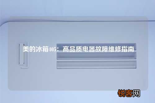 美的冰箱405：高品质电器故障维修指南