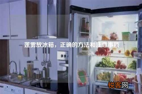 莲雾放冰箱，正确的方法和注意事项
