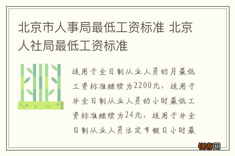 北京市人事局最低工资标准 北京人社局最低工资标准