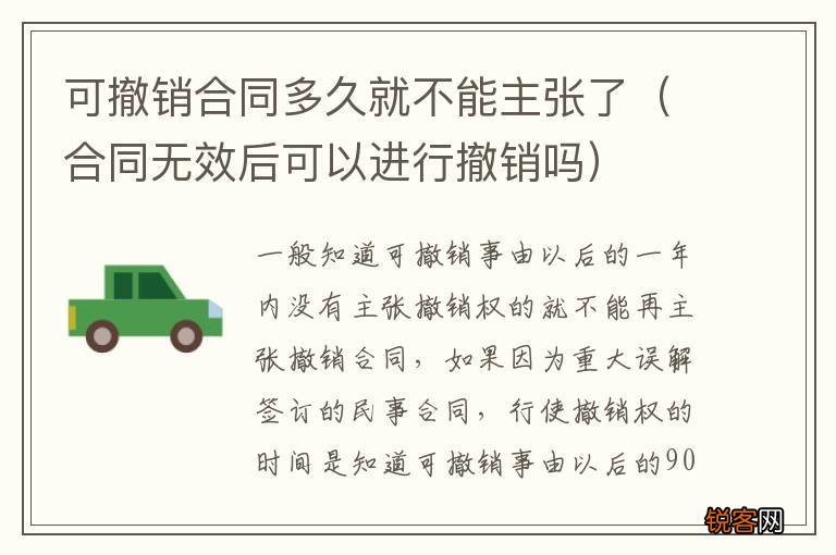合同无效后可以进行撤销吗 可撤销合同多久就不能主张了