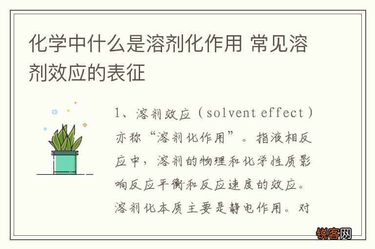 化学中什么是溶剂化作用 常见溶剂效应的表征