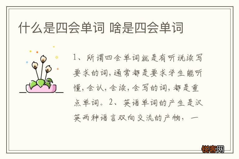 什么是四会单词 啥是四会单词