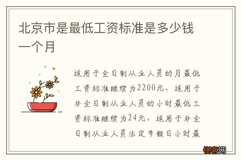 北京市是最低工资标准是多少钱一个月