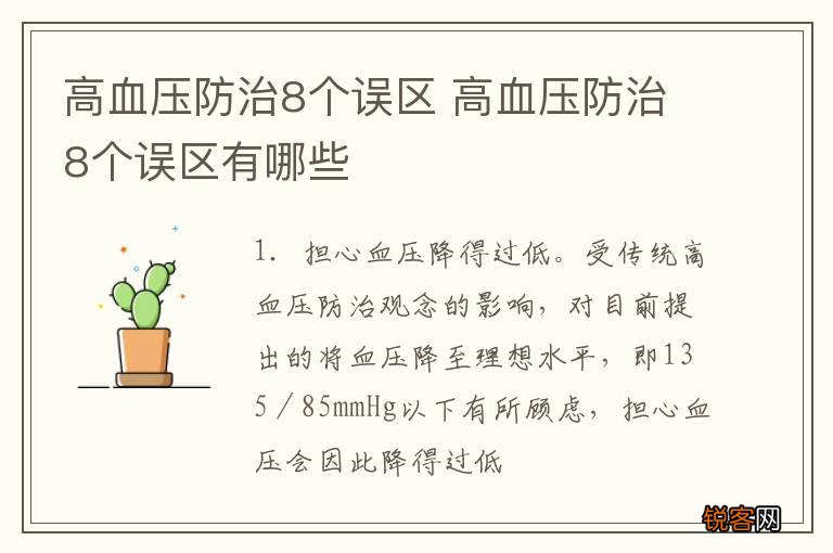 高血压防治8个误区 高血压防治8个误区有哪些
