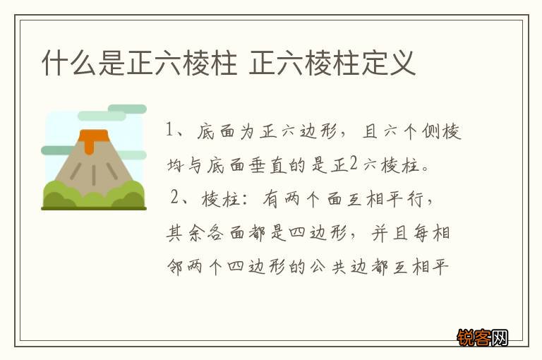 什么是正六棱柱 正六棱柱定义