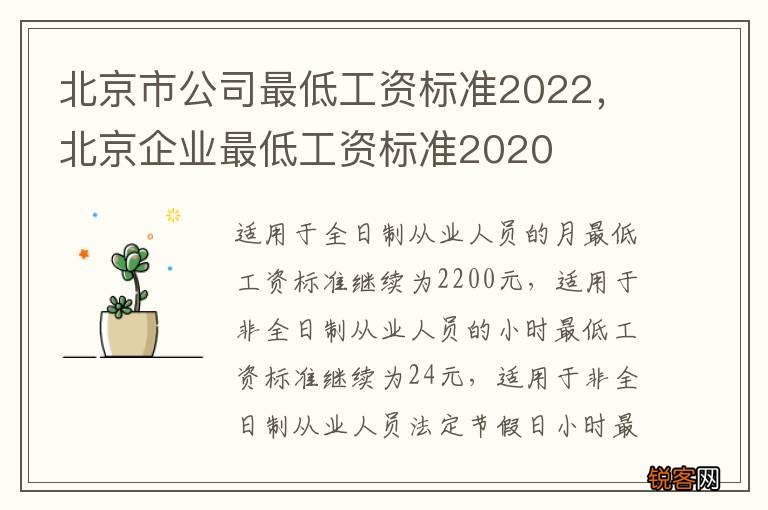 北京市公司最低工资标准2022，北京企业最低工资标准2020