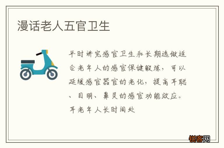 漫话老人五官卫生