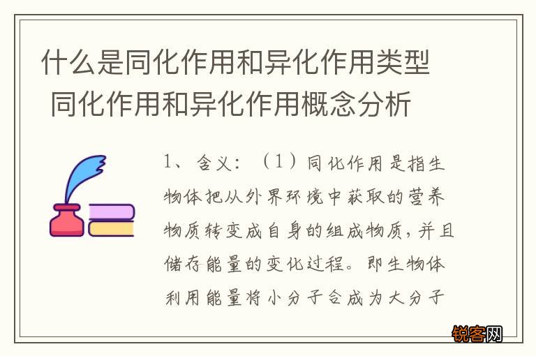 什么是同化作用和异化作用类型 同化作用和异化作用概念分析